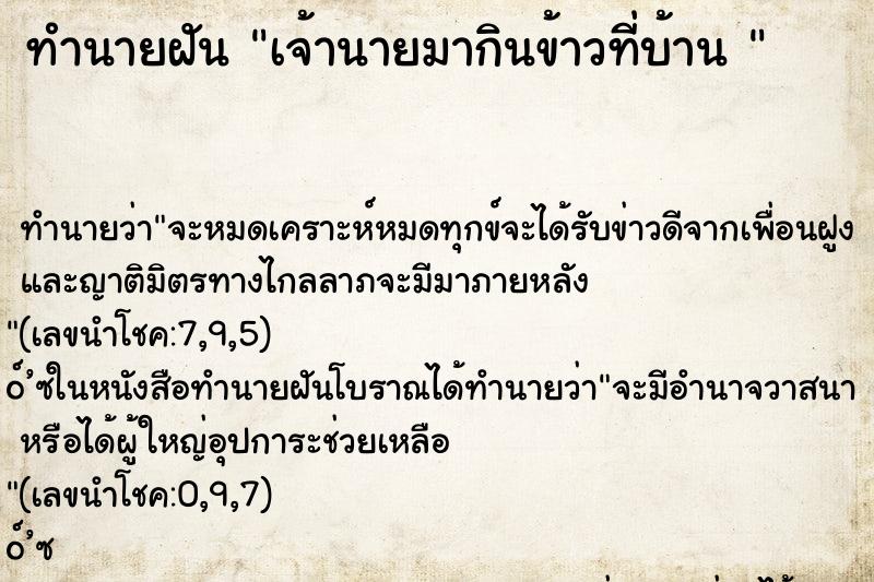 ทำนายฝัน เจ้านายมากินข้าวที่บ้าน 